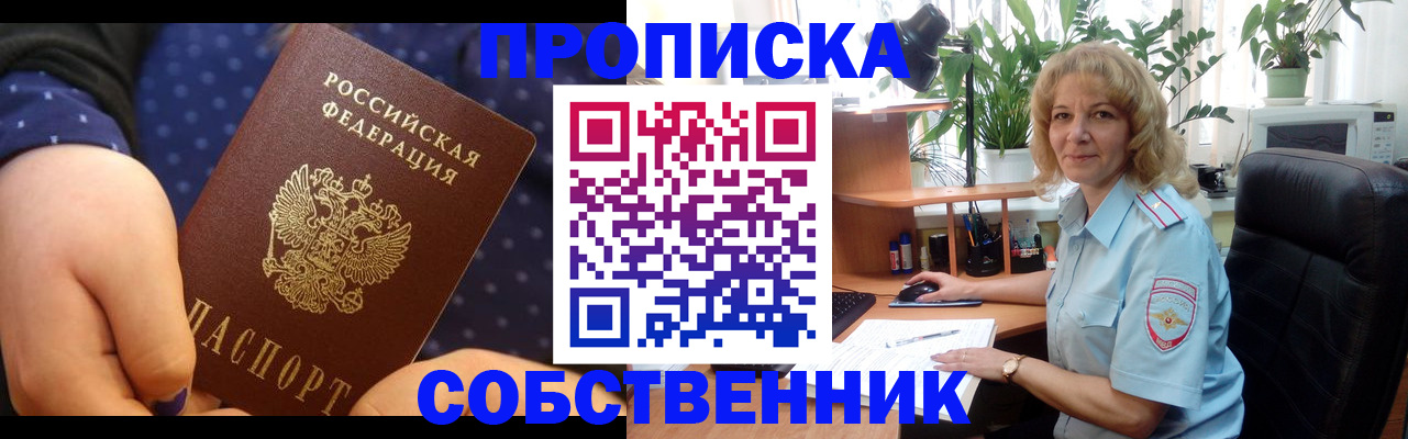 купить прописку в Троицке